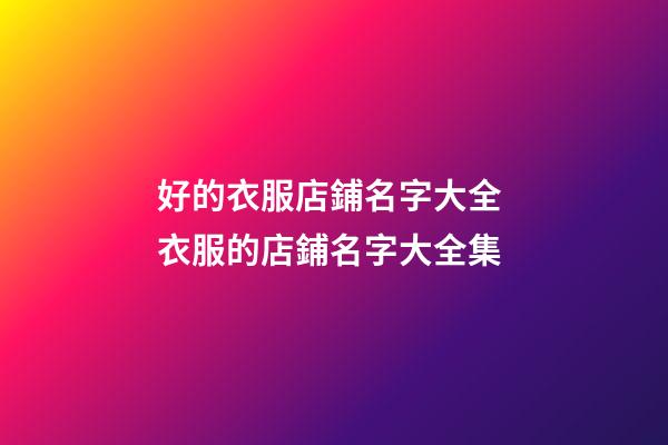 好的衣服店鋪名字大全 衣服的店鋪名字大全集